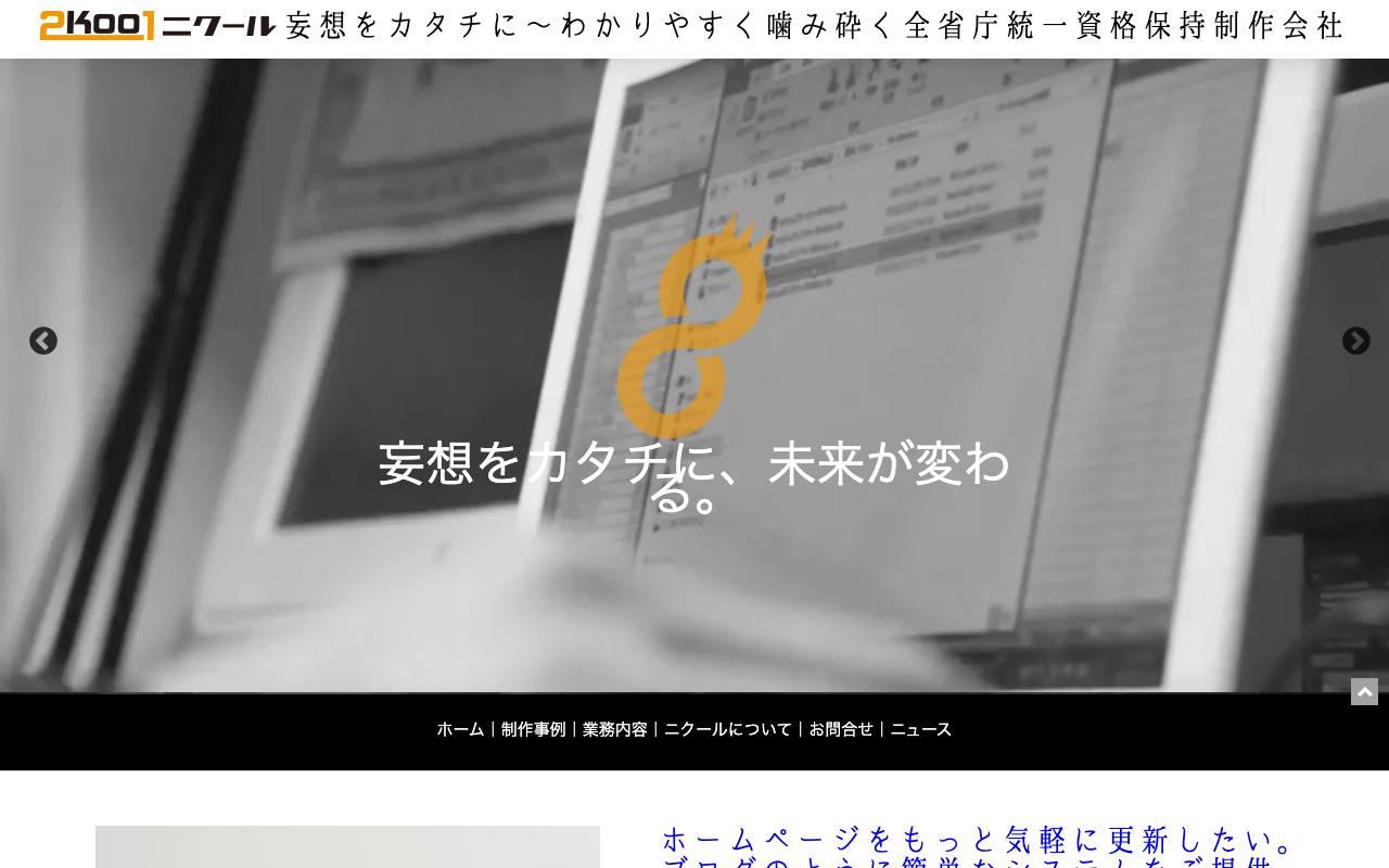 合同会社ニクールの公式サイト