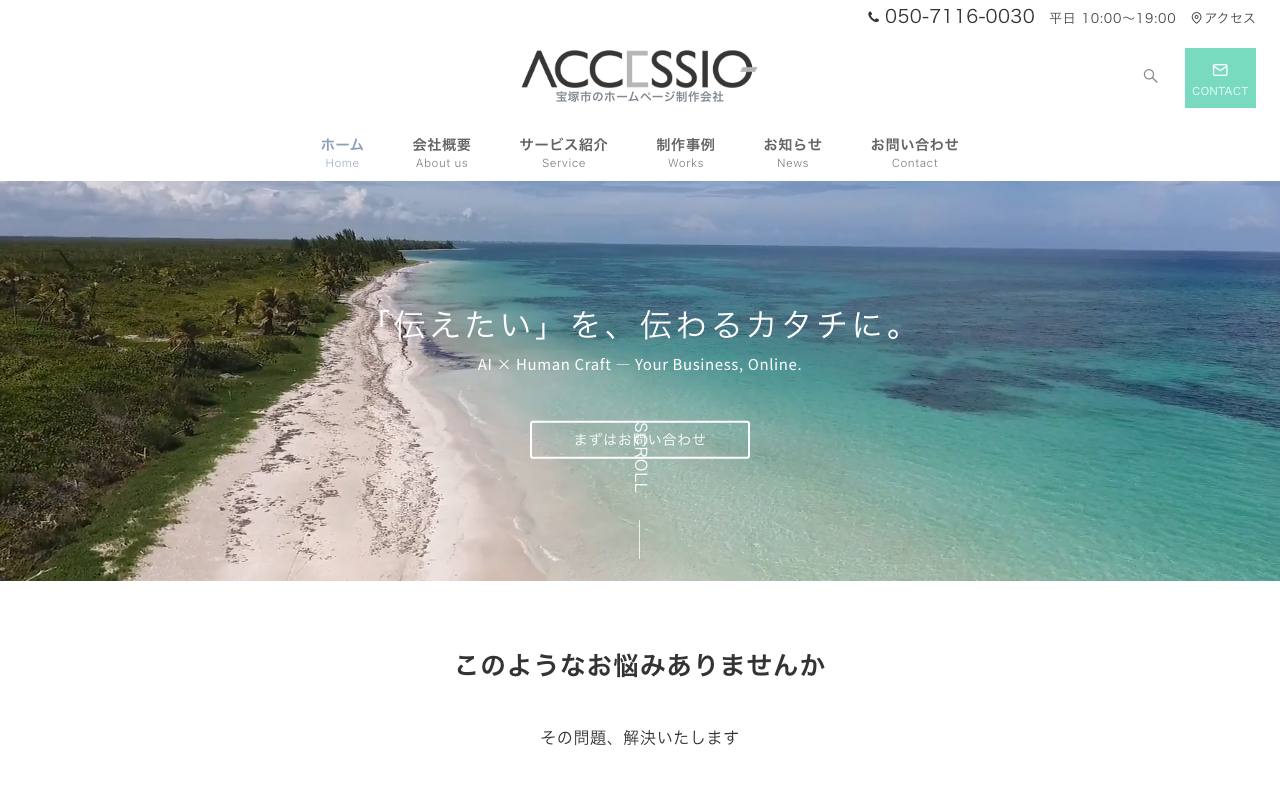株式会社アクセシオの公式サイト