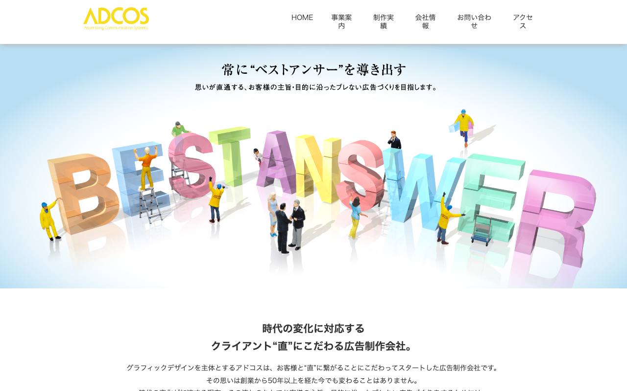 株式会社アドコスの公式サイト