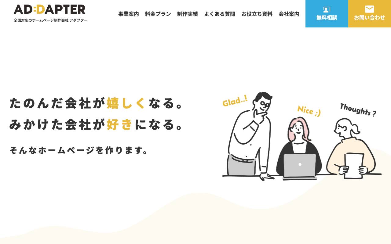 アダプター株式会社の公式サイト