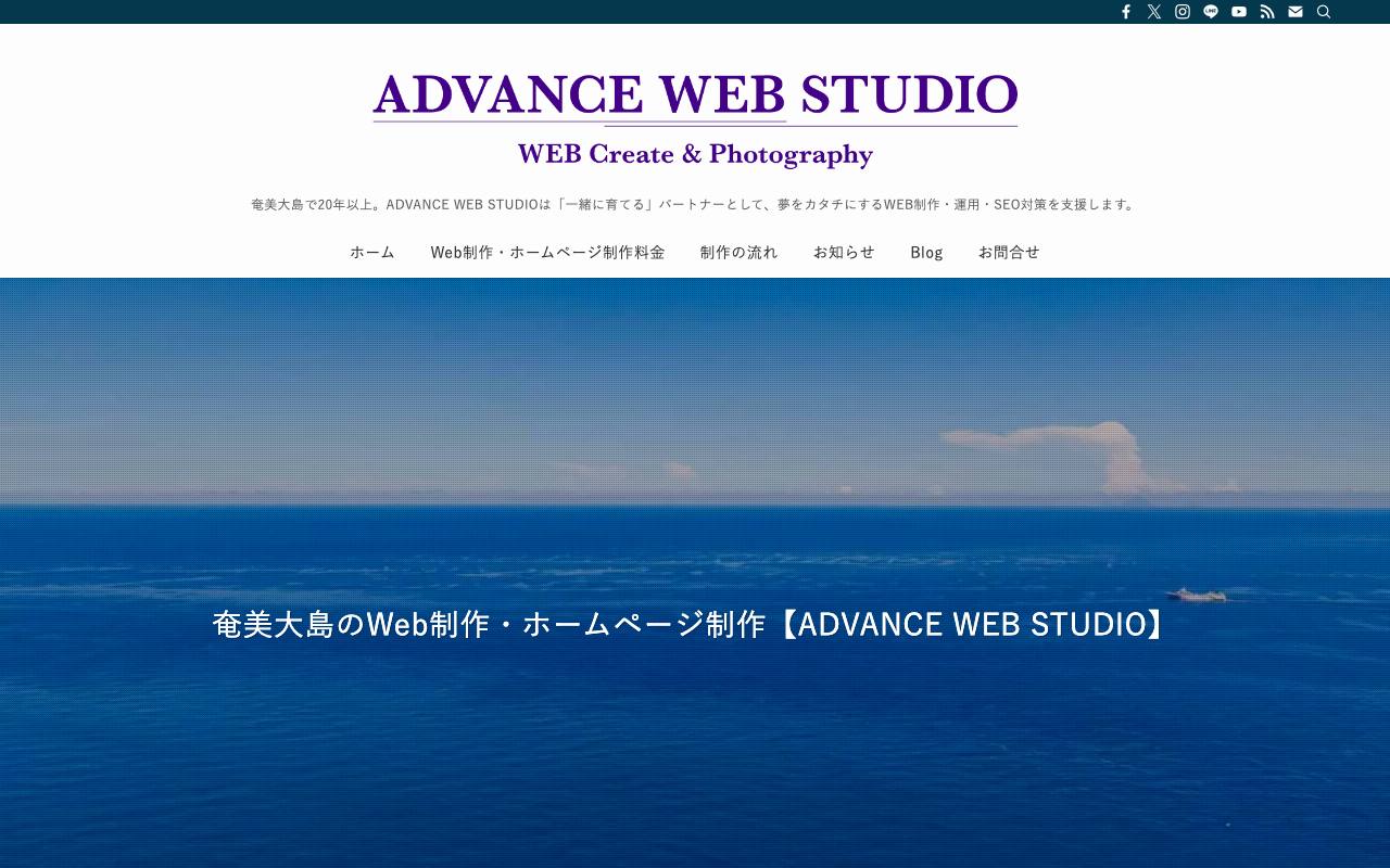 ADVANCE WEB STUDIOの公式サイト