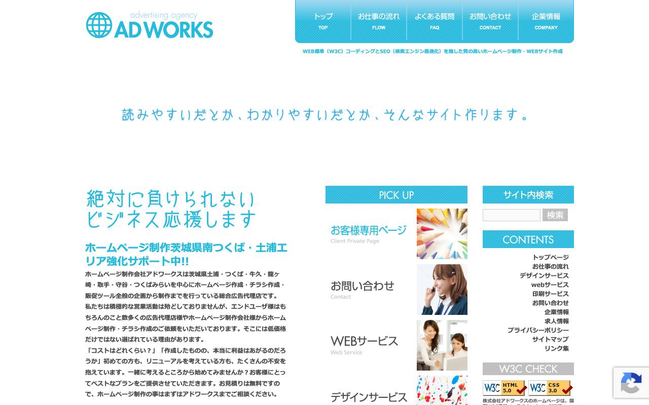 つくばアドワークスの公式サイト