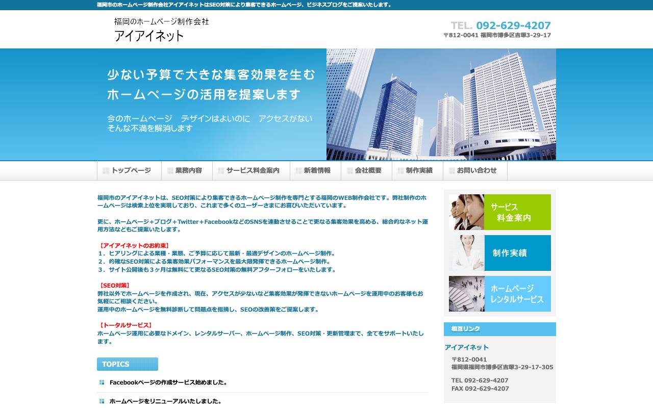 有限会社アイアイネットの公式サイト