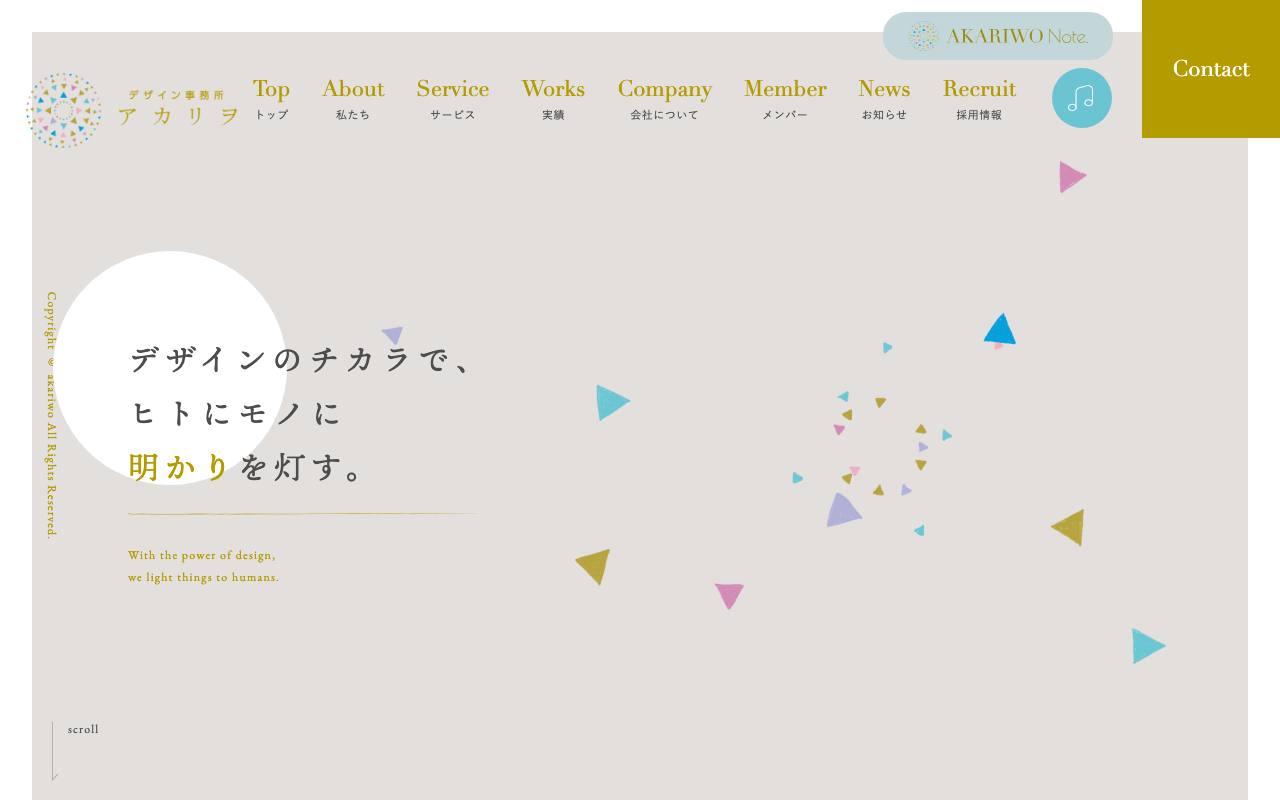 デザイン事務所アカリヲの公式サイト