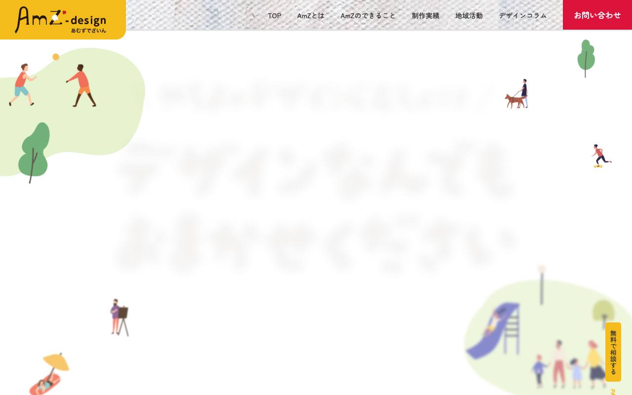 AmZ-designの公式サイト