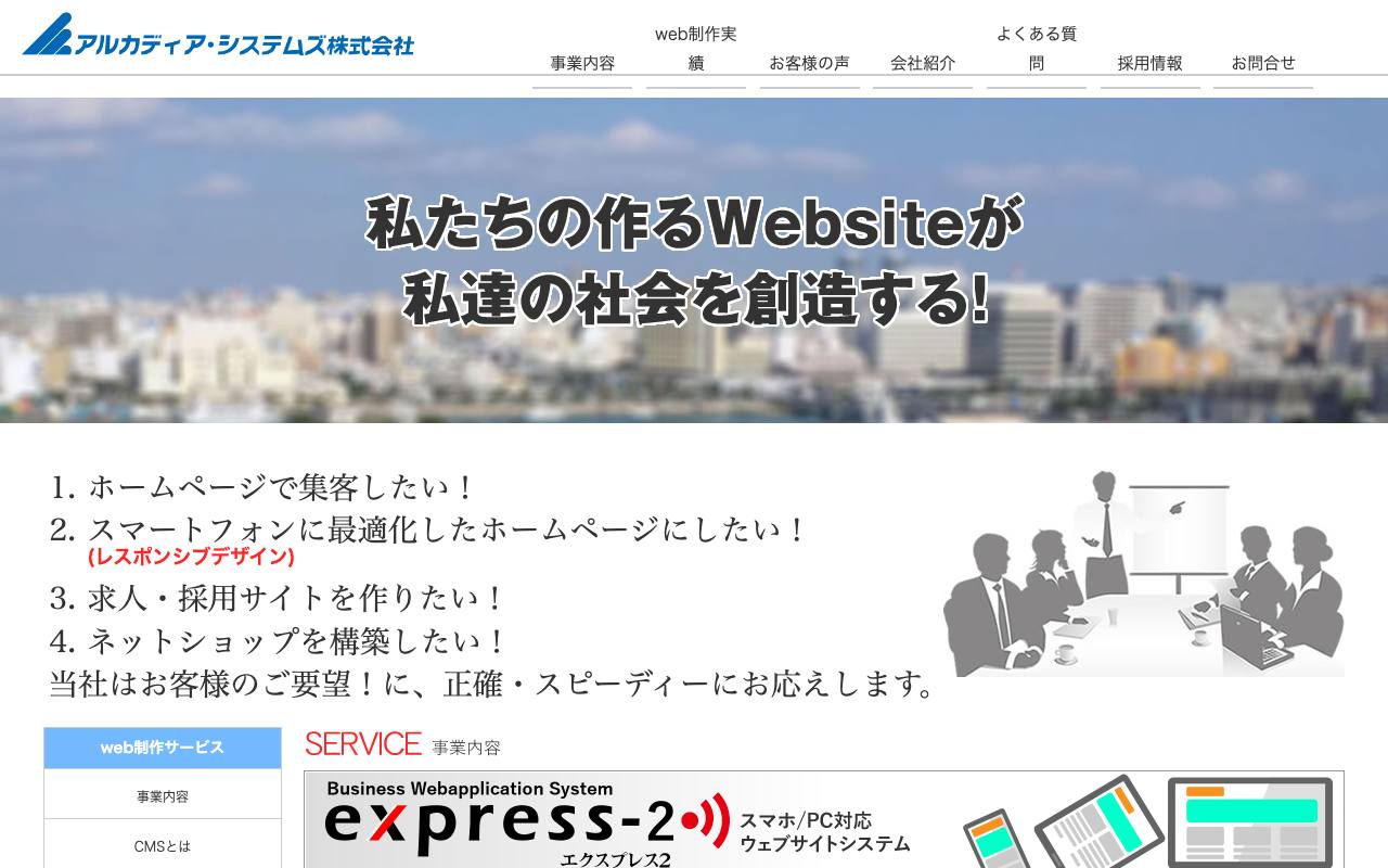 アルカディア・システムズの公式サイト