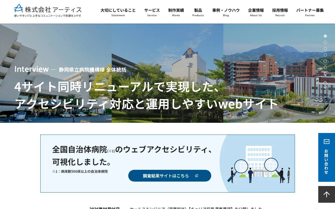 株式会社アーティスの公式サイト