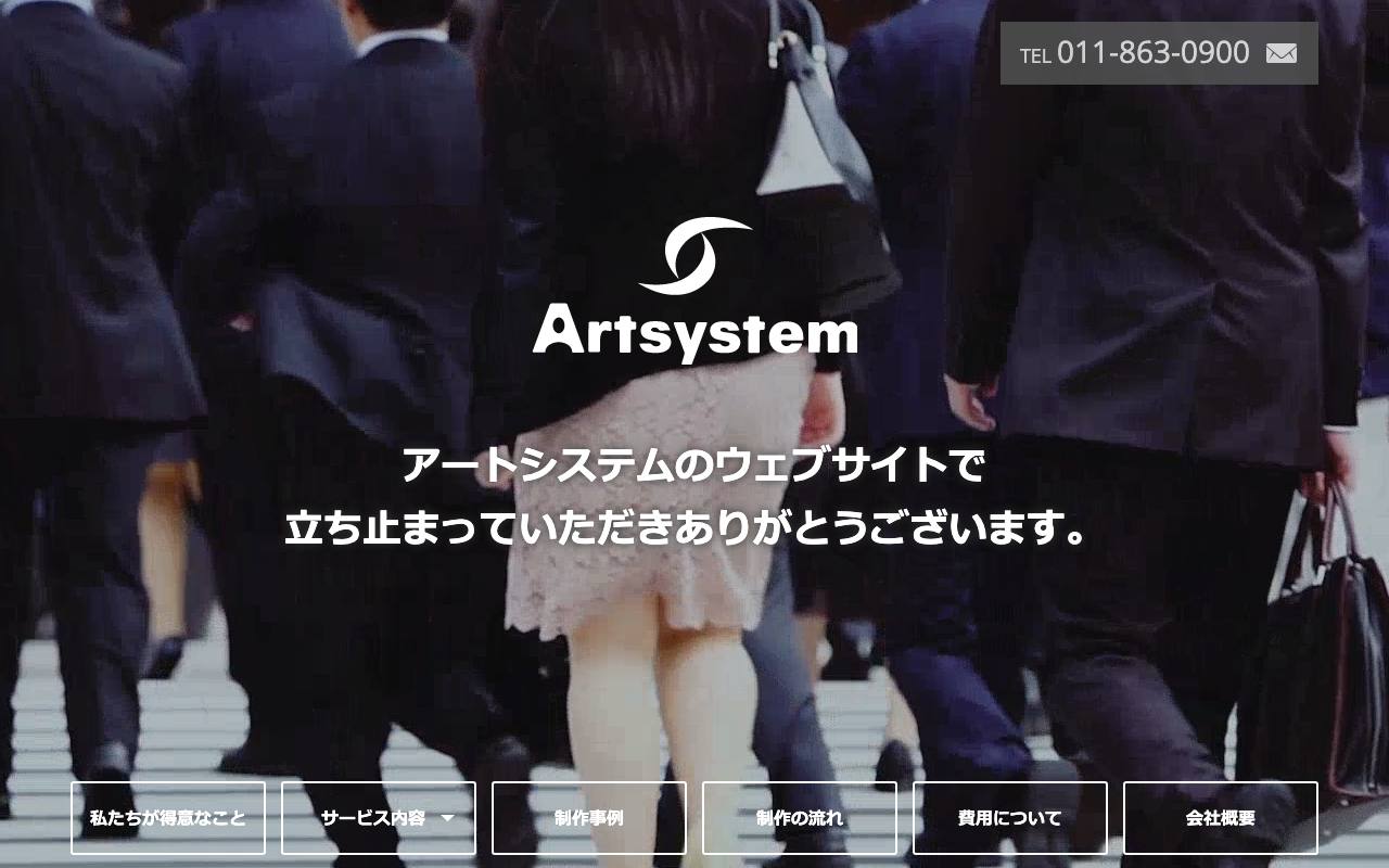 アートシステム株式会社 Web制作部門の公式サイト