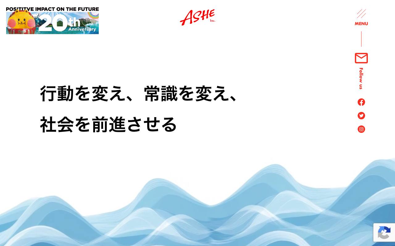 アッシェの公式サイト