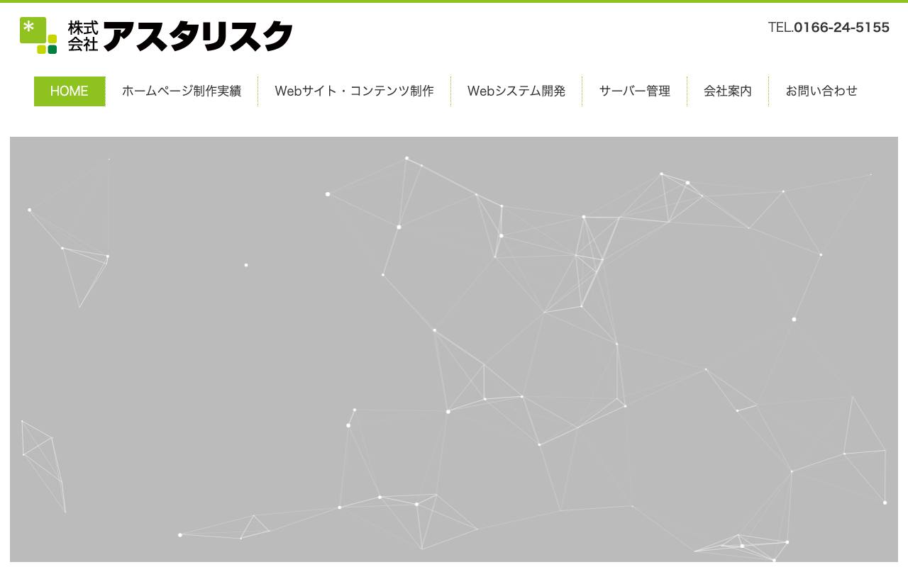 株式会社アスタリスクの公式サイト