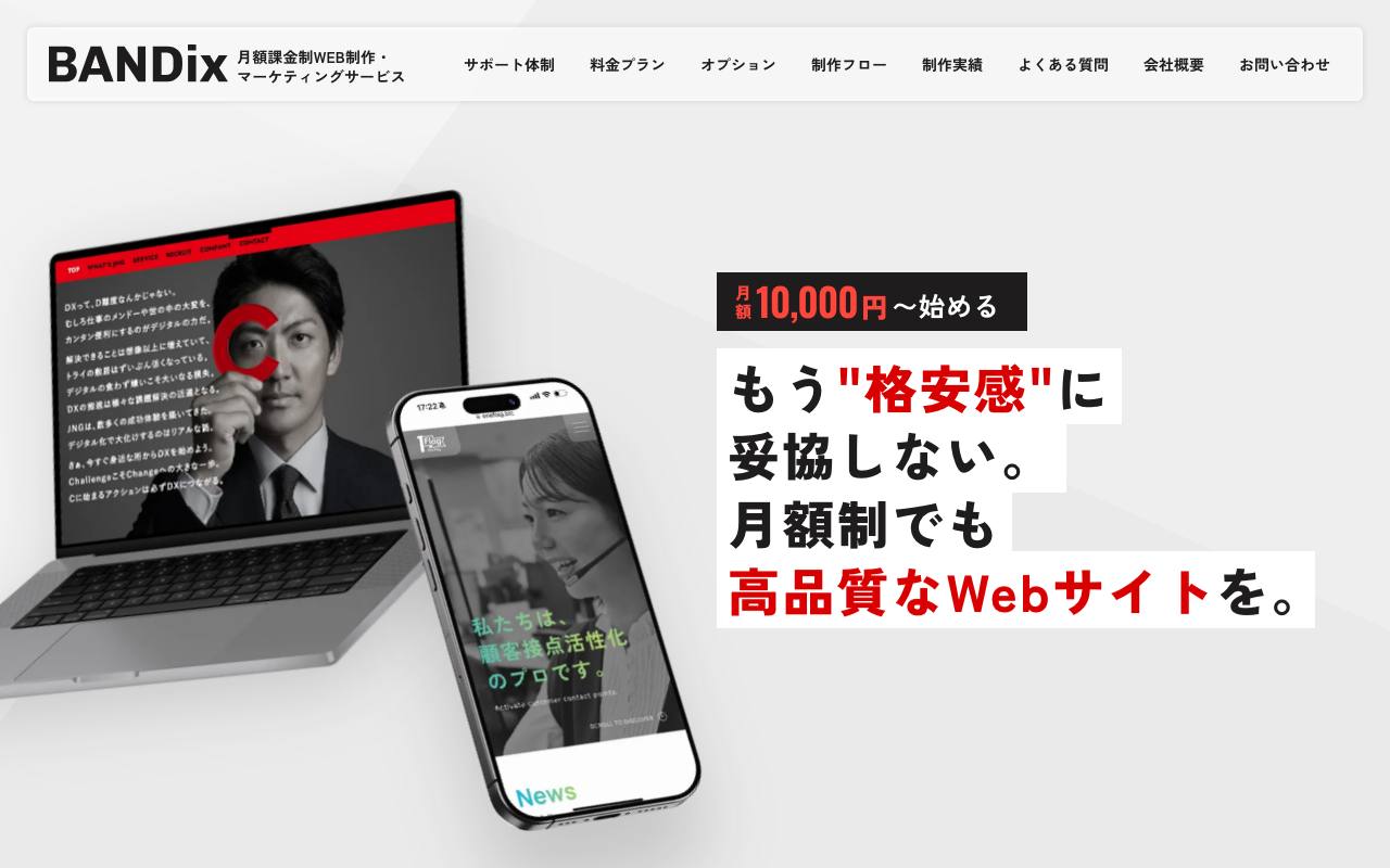 BANDixの公式サイト