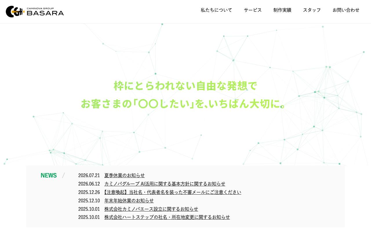 株式会社カミノバ・バサラの公式サイト