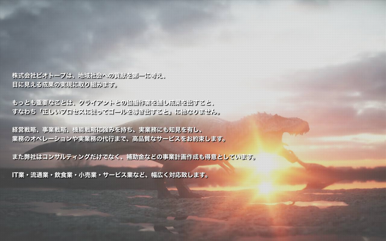 株式会社ビオトープの公式サイト