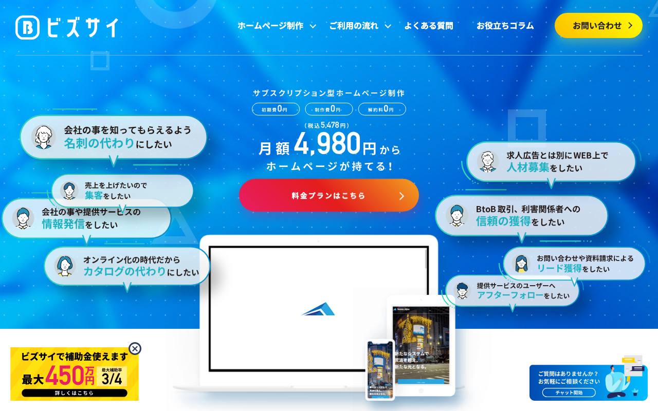 ビズサイの公式サイト