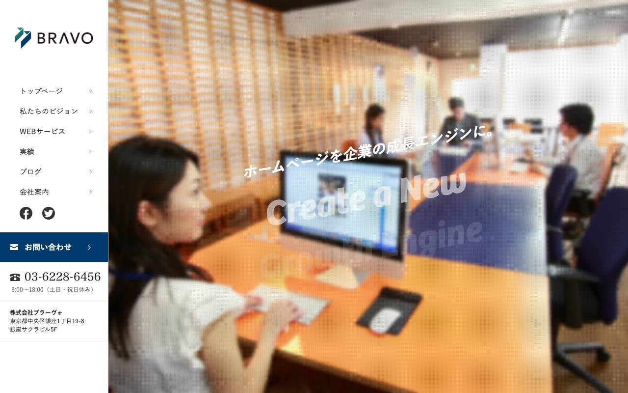 株式会社ブラーヴォの公式サイト