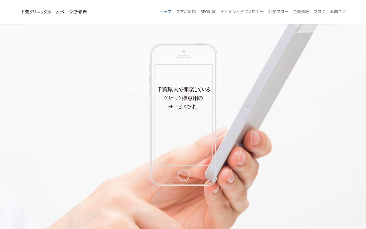 千葉クリニックホームページ研究所の公式サイト