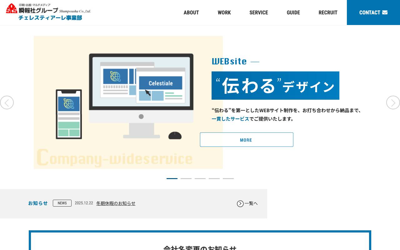 チェレスティアーレ(株式会社瞬報社 チェレスティアーレ事業部)の公式サイト