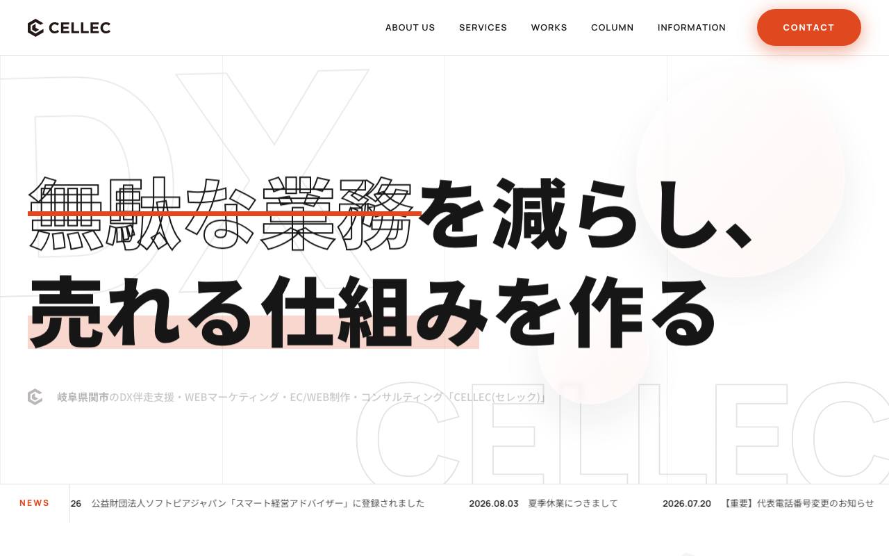 株式会社CELLECの公式サイト