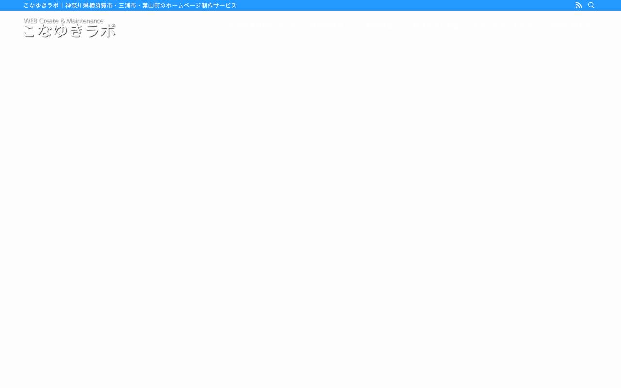 こなゆきラボの公式サイト