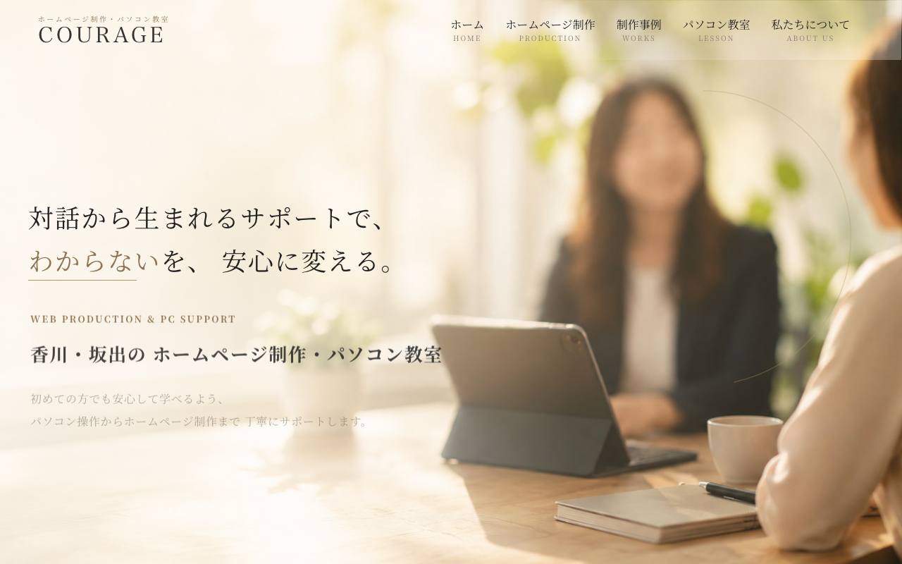 株式会社Courageの公式サイト