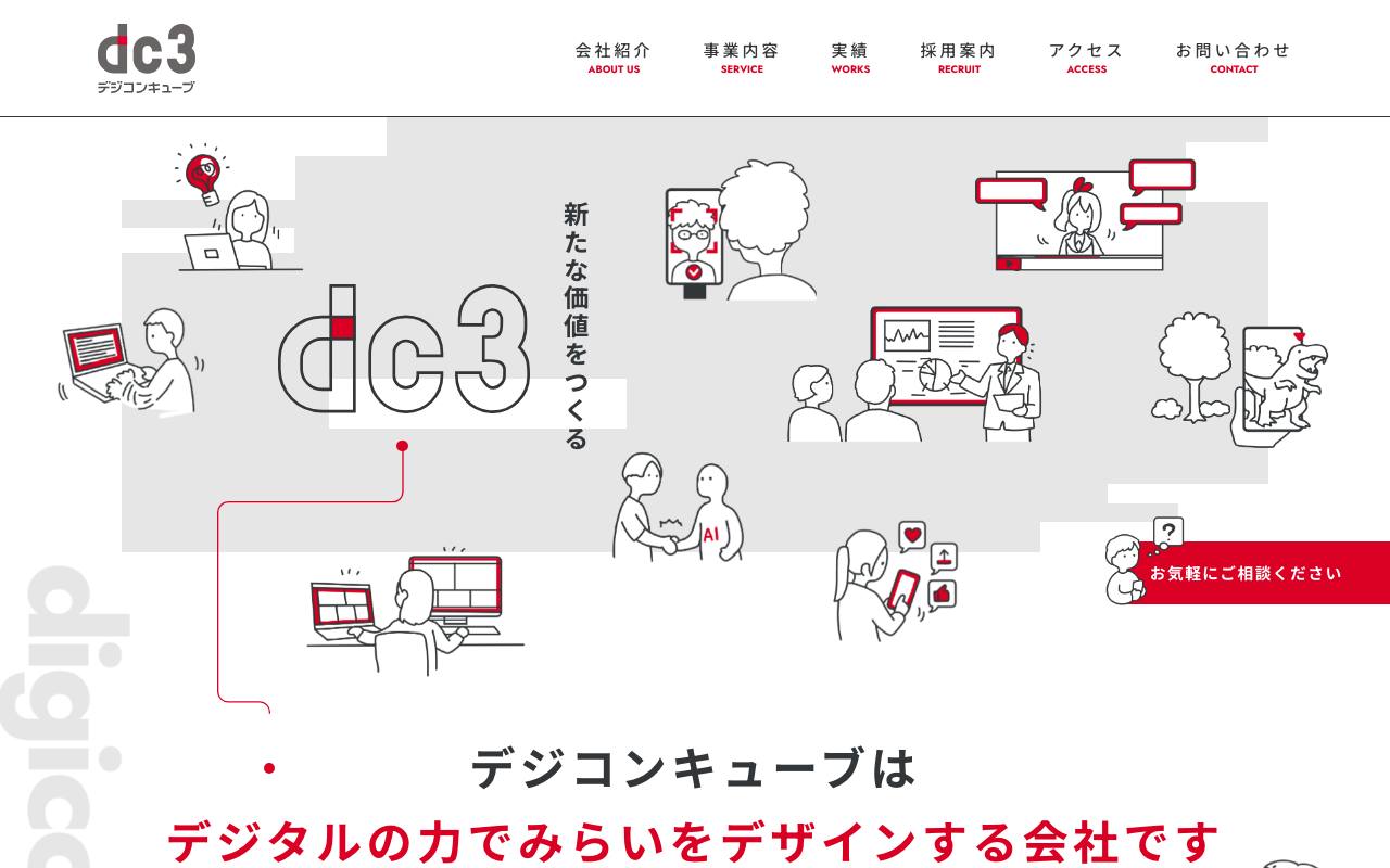 株式会社デジコンキューブの公式サイト