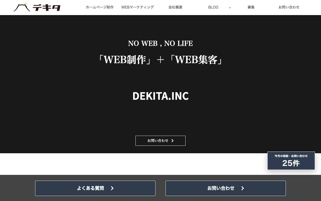 株式会社デキタの公式サイト