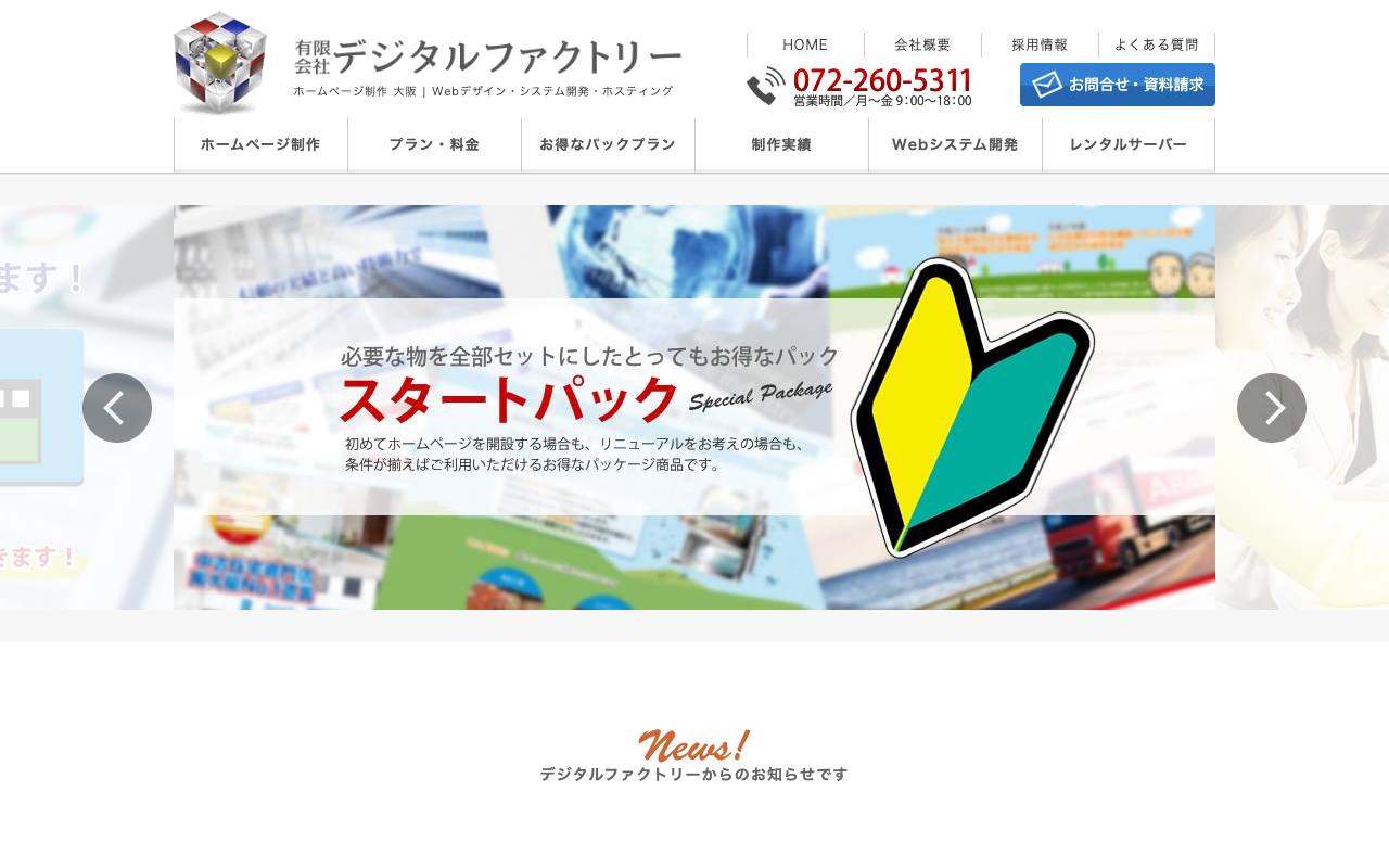 デジタルファクトリーの公式サイト