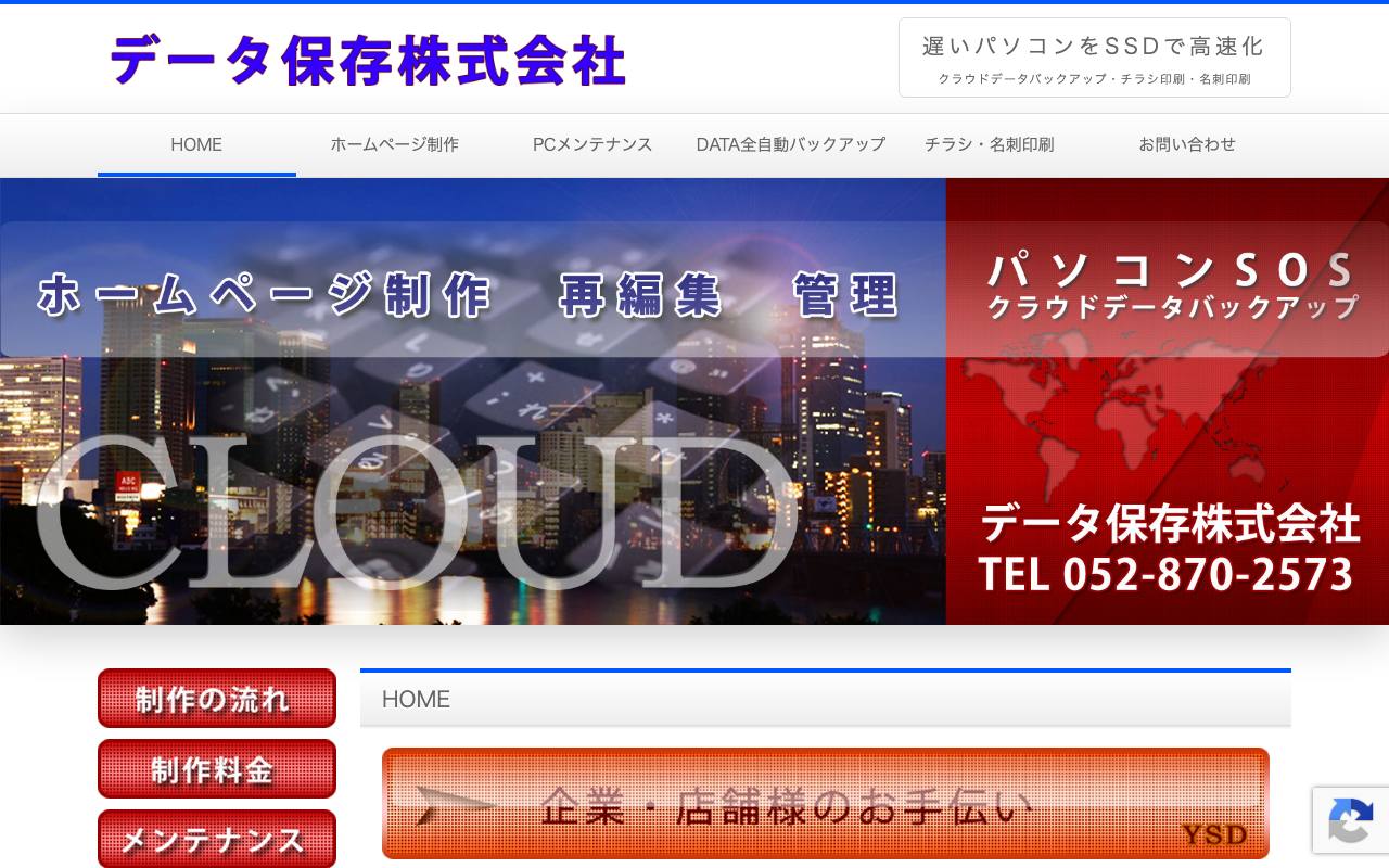 名古屋のホームページ屋さん【データ保存株式会社】の公式サイト