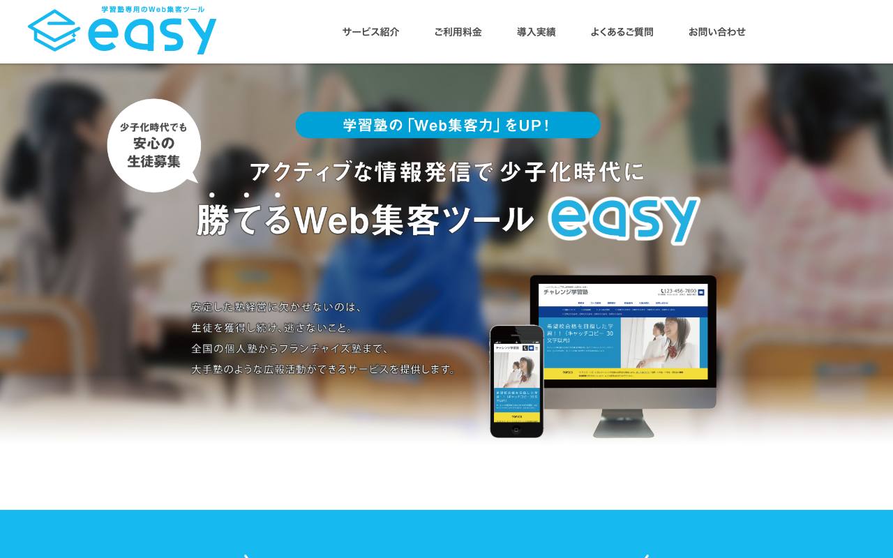 easy（学習塾HP作成）の公式サイト