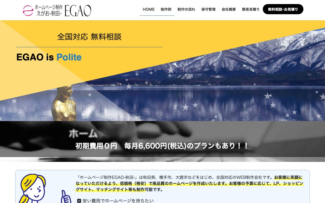 ホームページ制作EGAO-秋田-の公式サイト
