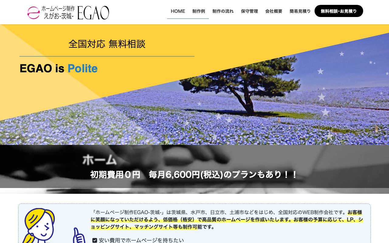 ホームページ制作EGAO-茨城-の公式サイト