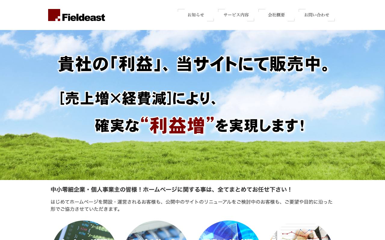 株式会社フィールドイーストの公式サイト