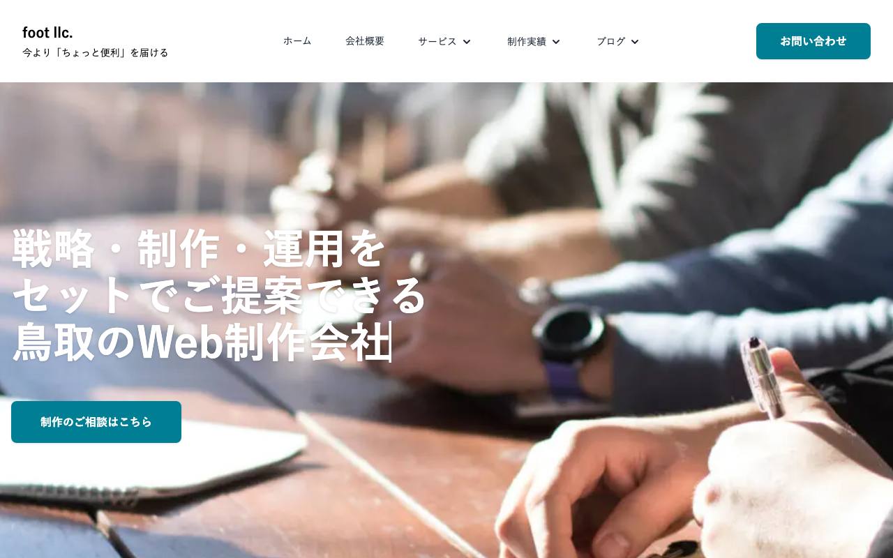 合同会社フット(foot llc.)の公式サイト