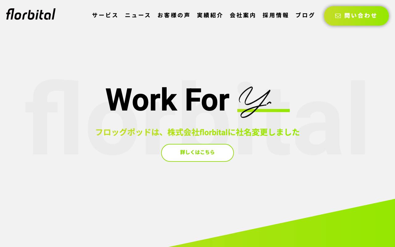 株式会社florbital(旧フロッグポッド)の公式サイト