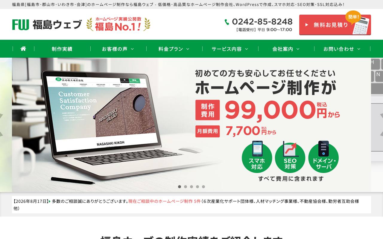 福島ウェブの公式サイト
