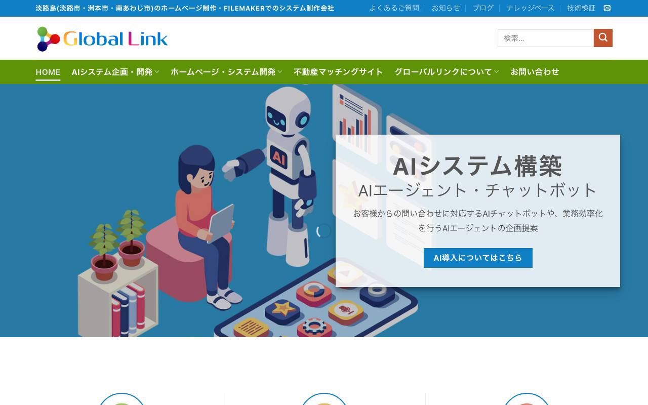 グローバルリンクの公式サイト