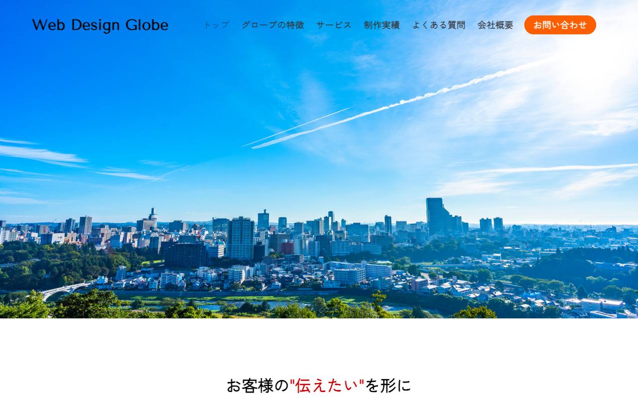 Web Design Globeの公式サイト