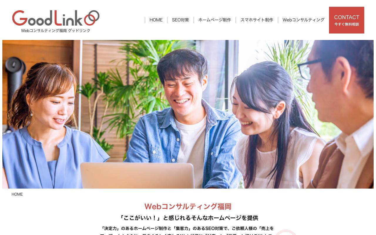 Webコンサルティング福岡 グッドリンクの公式サイト
