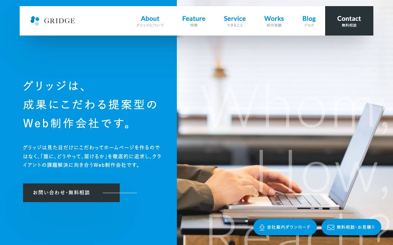 グリッジの公式サイト