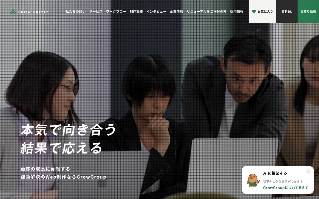 GrowGroup株式会社の公式サイト