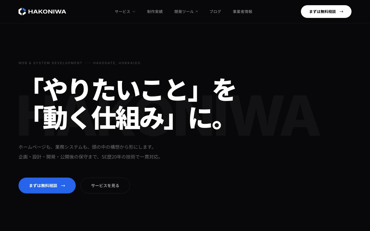 HAKONIWAの公式サイト