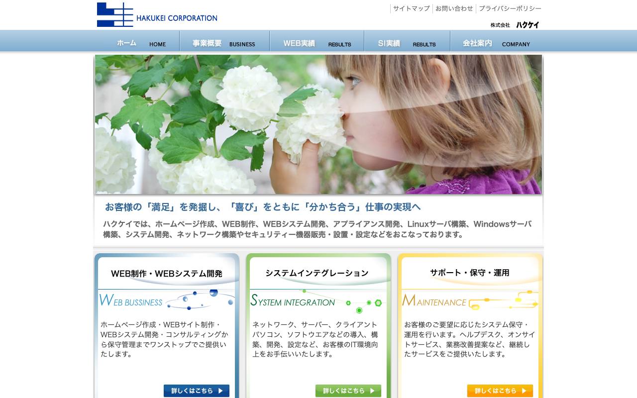 株式会社ハクケイの公式サイト