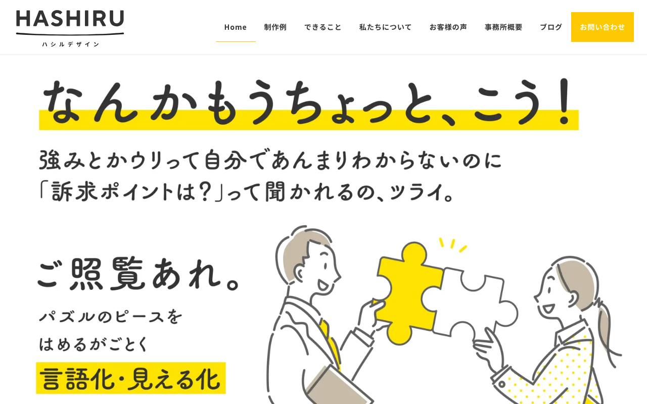 ハシルデザインの公式サイト