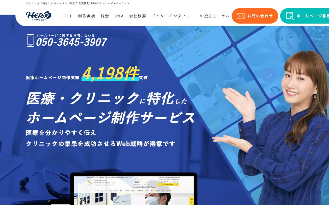 ヒーローイノベーション（クリニック専門ホームページ制作）の公式サイト
