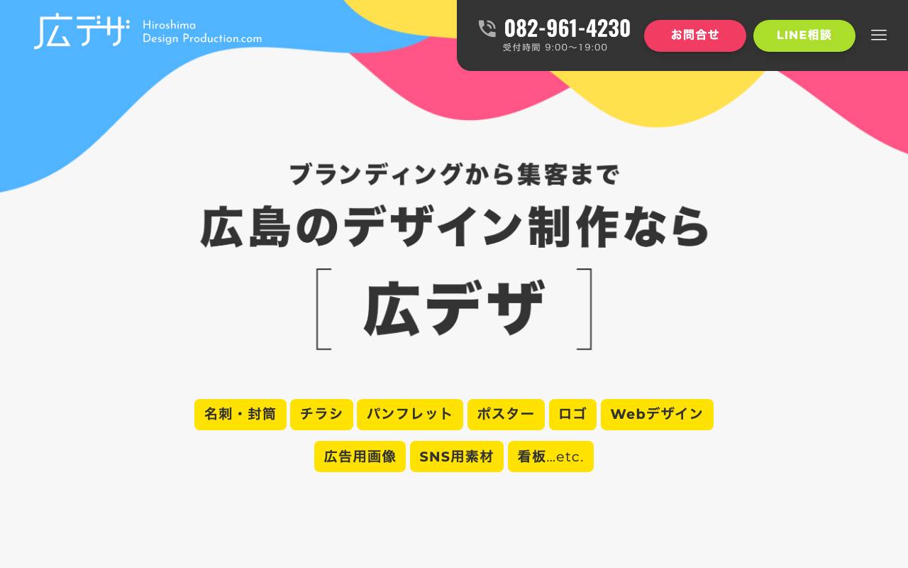 広島デザイン制作.com【広デザ】の公式サイト