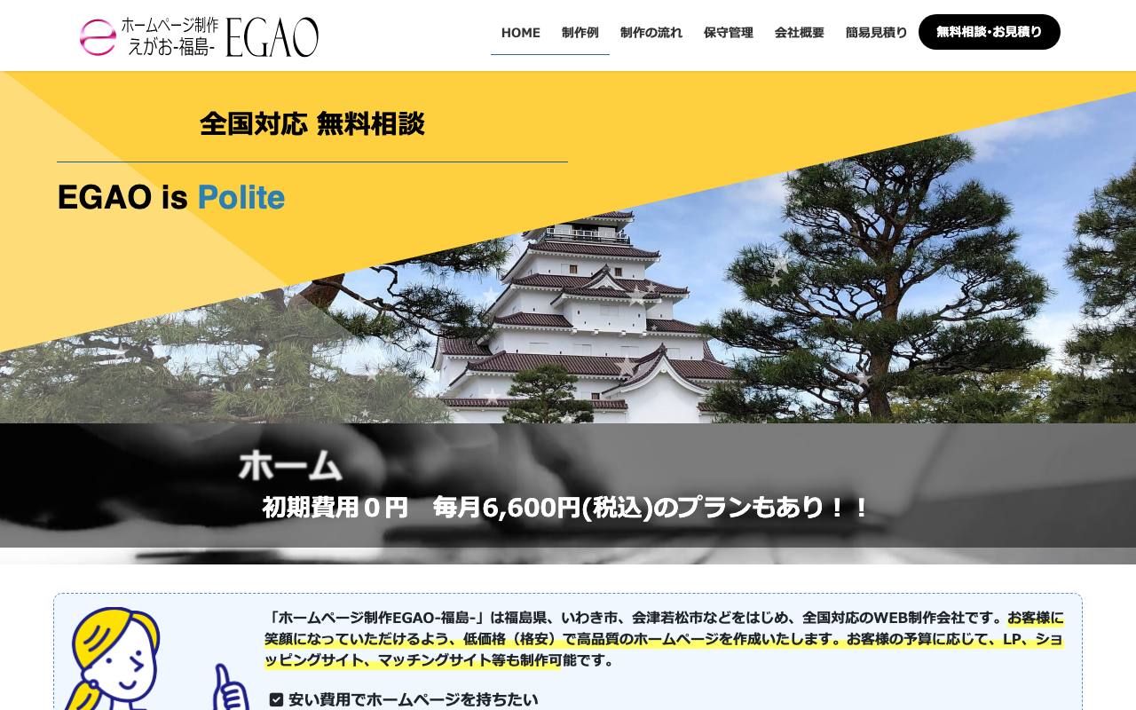 ホームページ制作EGAO-福島-の公式サイト