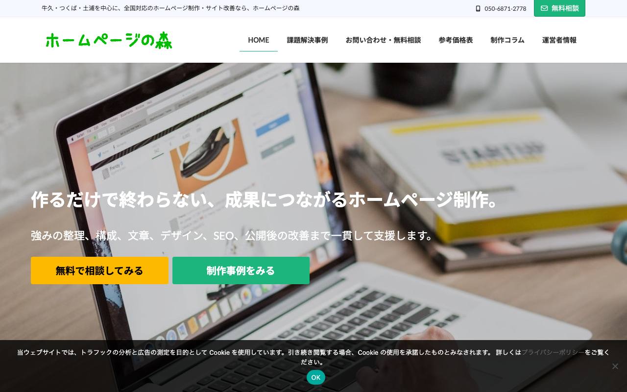 ホームページの森の公式サイト