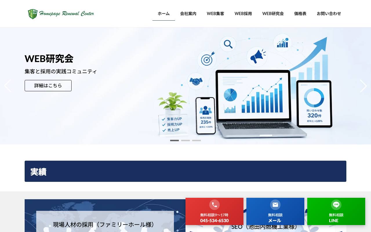 ホームページリニューアルセンターの公式サイト