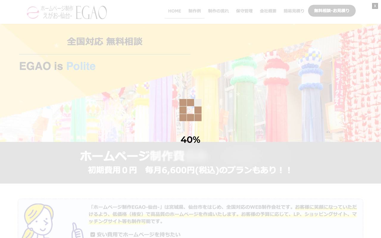 ホームページ制作EGAO-仙台-の公式サイト