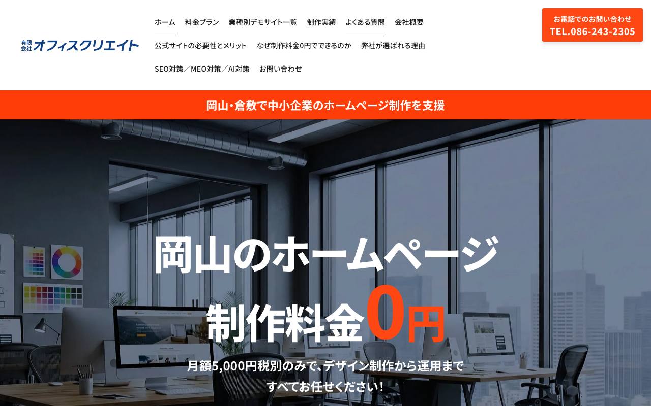 有限会社オフィスクリエイト(ホームページ君)の公式サイト
